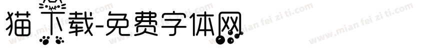 猫 下载字体转换